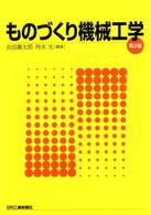 ものづくり機械工学 （第２版）