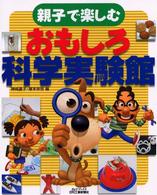 親子で楽しむおもしろ科学実験館 Ｂ＆Ｔブックス