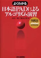 よくわかる日本語ＰＡＤによるアルゴリズム演習