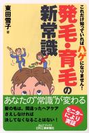 発毛・育毛の新常識 - これだけ知っていればハゲになりません！ Ｂ＆Ｔブックス