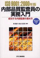 内部品質監査員の実務入門 - 成功する内部監査の進め方