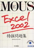 ＭＯＵＳ一般　Ｅｘｃｅｌ２００２　特撰問題集