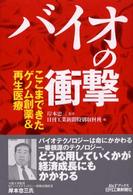 バイオの衝撃 - ここまできたゲノム創薬＆再生医療 Ｂ＆Ｔブックス