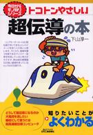 Ｂ＆Ｔブックス<br> トコトンやさしい超伝導の本