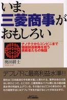いま、三菱商事がおもしろい - ナノテクからコンビニまで、価値創造戦略を担う挑戦者 Ｂ＆Ｔブックス