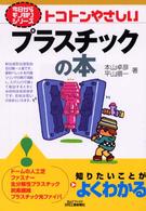 トコトンやさしいプラスチックの本 Ｂ＆Ｔブックス