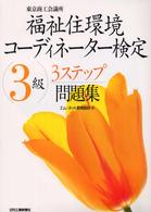 福祉住環境コーディネーター検定３級３ステップ問題集