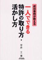 一人でできる特許の取り方・活かし方 - 成功事例が教える Ｂ＆Ｔブックス