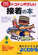 トコトンやさしい接着の本 Ｂ＆Ｔブックス　今日からモノ知りシリーズ