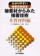 被着材からみた接着技術 〈木質材料編〉 - わかりやすい接着技術読本