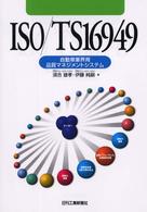 ＩＳＯ／ＴＳ　１６９４９ - 自動車業界用品質マネジメントシステム
