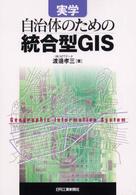 実学自治体のための統合型ＧＩＳ