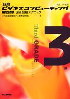 日商ビジネスコンピューティング検定試験３級合格テクニック 〈平成１５年度版〉