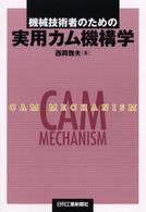 機械技術者のための実用カム機構学