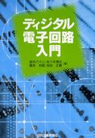 ディジタル電子回路入門