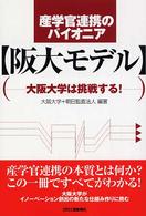 産学官連携のパイオニア〈阪大モデル〉 - 大阪大学は挑戦する！