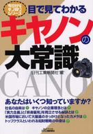 目で見てわかるキヤノンの大常識 Ｂ＆Ｔブックス