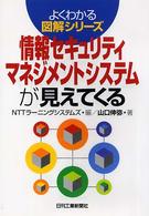 情報セキュリティマネジメントシステムが見えてくる よくわかる図解シリーズ