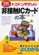 トコトンやさしい非接触ＩＣカードの本 Ｂ＆Ｔブックス