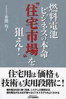 燃料電池ビジネスの本命“住宅市場”を狙え！ Ｂ＆Ｔブックス