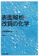 表面解析・改質の化学