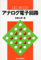 はじめてのアナログ電子回路