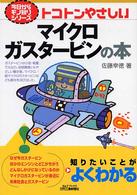 トコトンやさしいマイクロガスタービンの本 Ｂ＆Ｔブックス