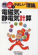電験三種合格の計算シリーズ１<br> やさしい「理論」電磁気・静電気計算