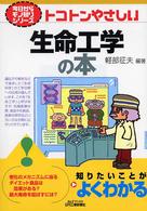 トコトンやさしい生命工学の本 Ｂ＆Ｔブックス