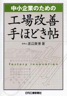 中小企業のための工場改善手ほどき帖