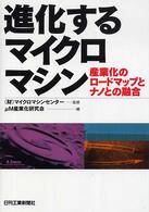 進化するマイクロマシン - 産業化のロードマップとナノとの融合