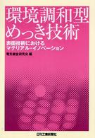 環境調和型めっき技術 - 表面技術におけるマテリアル・イノベーション