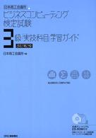 日本商工会議所ビジネスコンピューティング検定試験３級「実技科目」学習ガイド （改訂第２版）