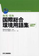 国際総合環境用語集 - 和英・英和