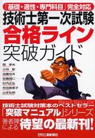 技術士第一次試験合格ライン突破ガイド - 「基礎・適性・専門科目」完全対応