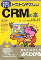 トコトンやさしいＣＲＭの本 Ｂ＆Ｔブックス