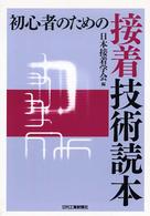 初心者のための接着技術読本