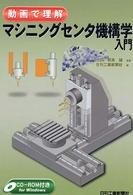 マシニングセンタ機構学入門 - 動画で理解