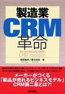 製造業ＣＲＭ革命 Ｂ＆Ｔブックス