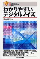 わかりやすいデジタルノイズ Ｅｌｅｃｔｒｏｎｉｃ　ｅｎｇｉｎｅｅｒｉｎｇ　ｂｏｏｋｓ