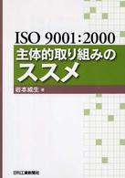 ＩＳＯ　９００１：２０００主体的取り組みのススメ