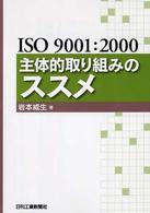 ＩＳＯ　９００１：２０００主体的取り組みのススメ