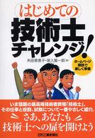 はじめての技術士チャレンジ！