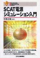 ＳＣＡＴ電源シミュレーション入門 Ｅｌｅｃｔｒｏｎｉｃ　ｅｎｇｉｎｅｅｒｉｎｇ　ｂｏｏｋｓ