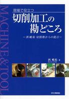 現場で役立つ切削加工の勘どころ - 西嶢祐切削塾からの提言