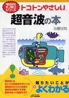 トコトンやさしい超音波の本 Ｂ＆Ｔブックス