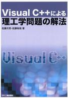 Ｖｉｓｕａｌ　Ｃ＋＋による理工学問題の解法