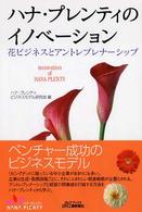 ハナ・プレンティのイノベーション - 花ビジネスとアントレプレナーシップ Ｂ＆Ｔブックス
