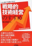 戦略的技術経営のすすめ - この１冊で実践できる！ Ｂ＆Ｔブックス