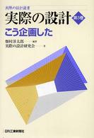実際の設計 〈第５巻〉 実際の設計選書